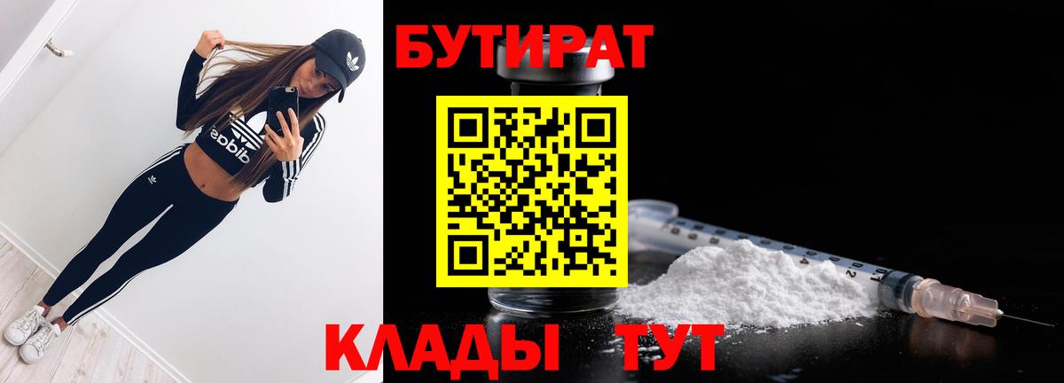 БУТИРАТ Butirat  Вход с VPN  Белореченск 